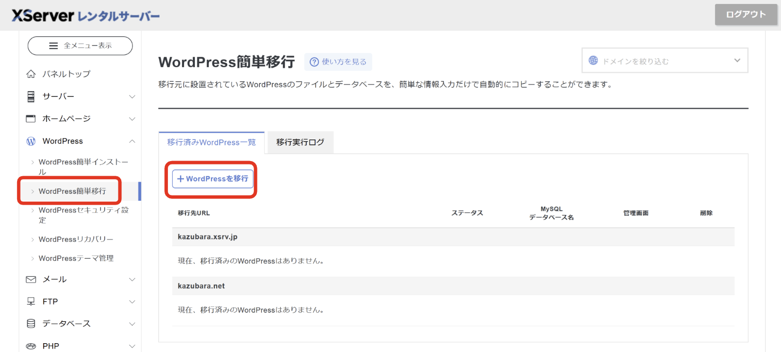 エックスサーバー WordPress簡単移行 管理画面