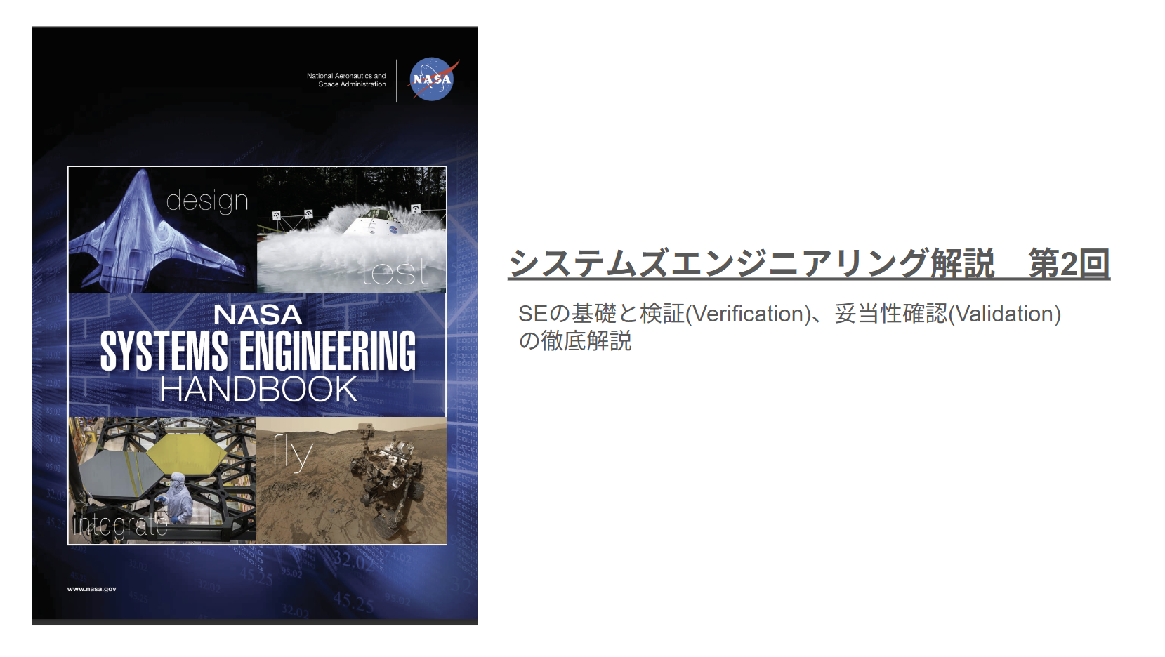 NASA システムズエンジニアリング ハンドブック解説 第2回 SEの基礎と検証(Verification)と妥当性確認(Validation)の徹底解説