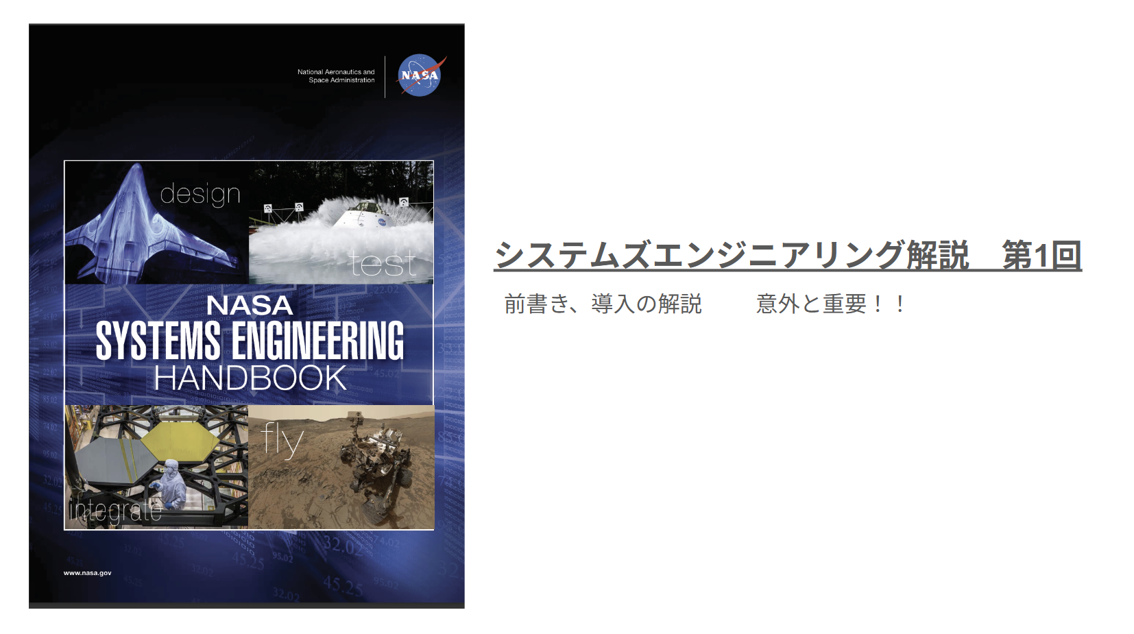 NASA SE ハンドブック解説　第1回 前書き、導入部の解説