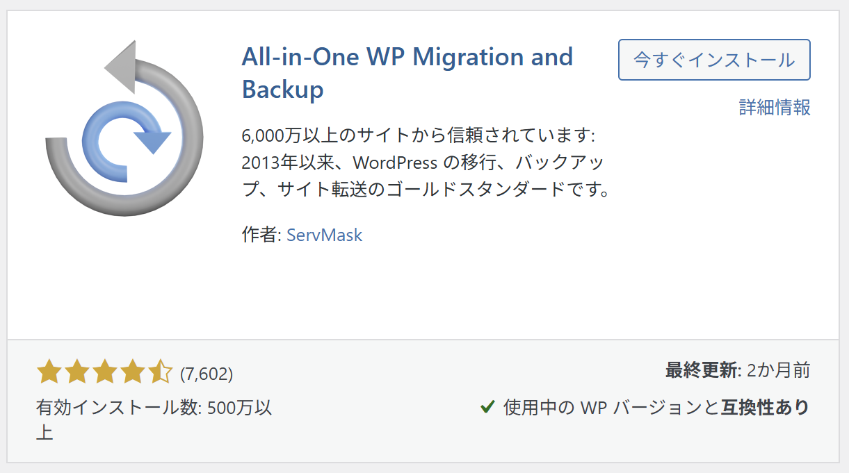 プラグイン All-in-One WP Migration