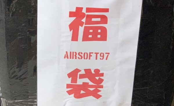 airsoft97 福袋　2021