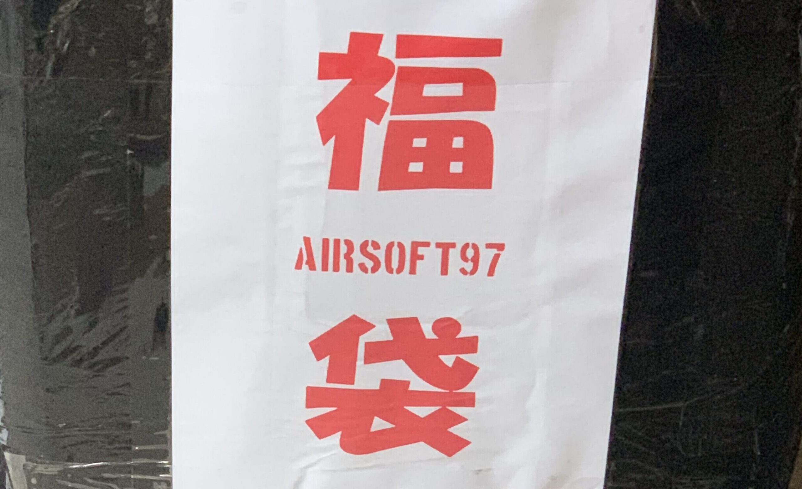 airsoft97 福袋　2021