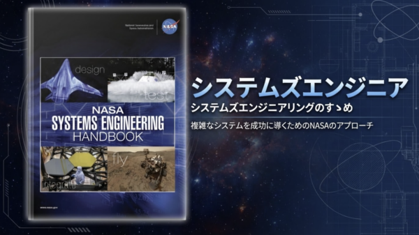 システムズエンジアリングのすゝめ