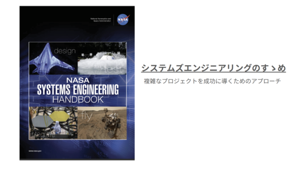 システムズエンジニアリングのすすめ-複雑なプロジェクトを成功に導くアプローチ