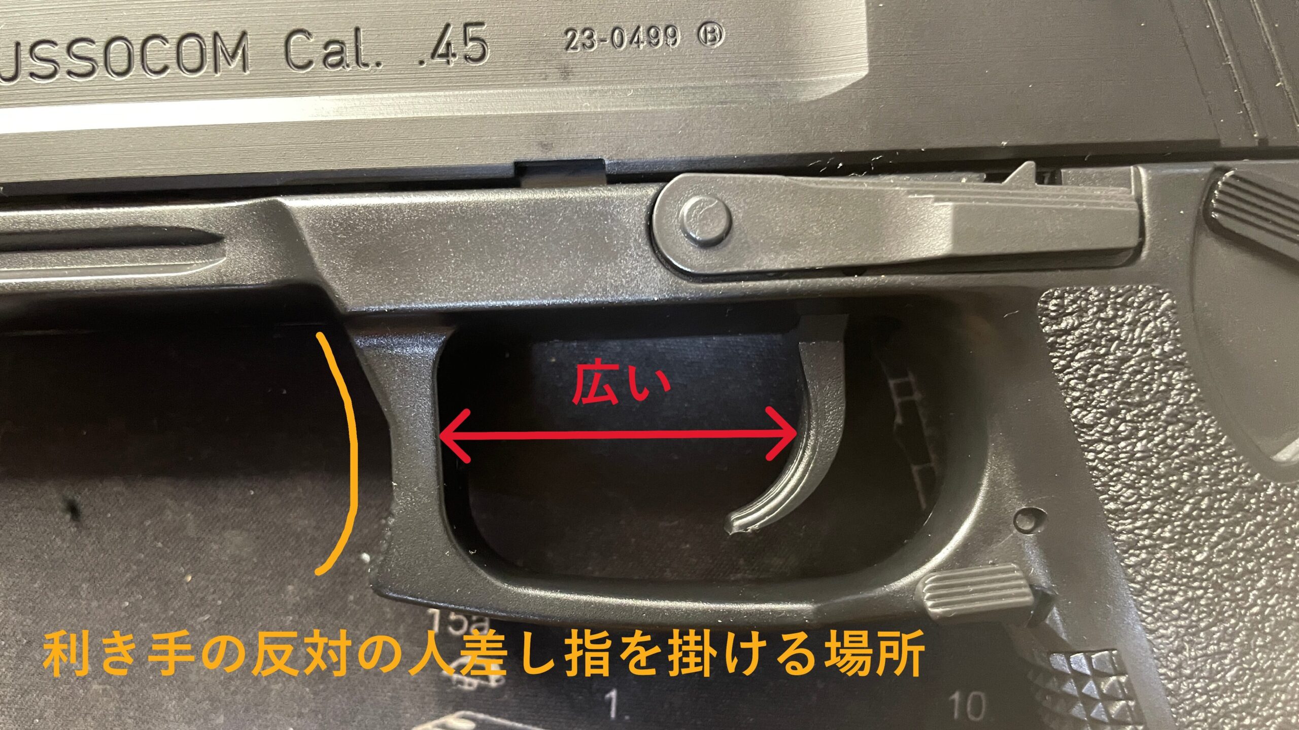 東京マルイ　ソーコム　MK23　HG　トリガーガード