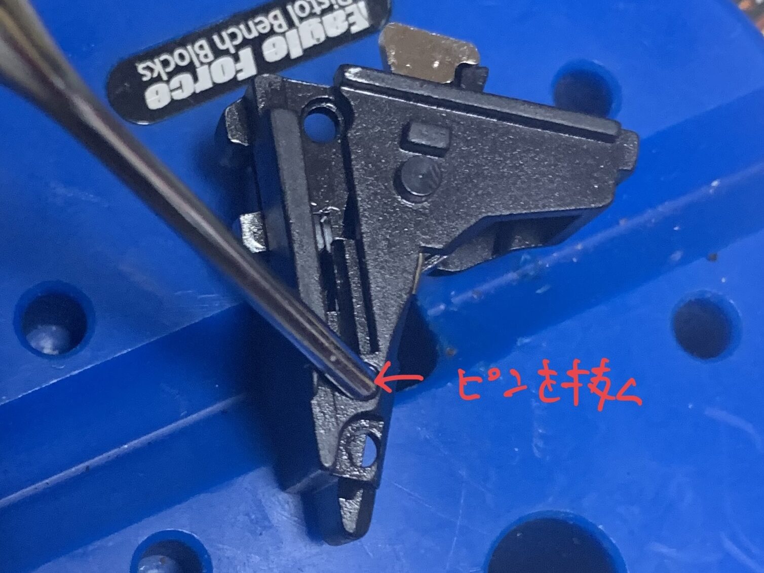 UMAREX/VFC G45 シアーピンを抜く