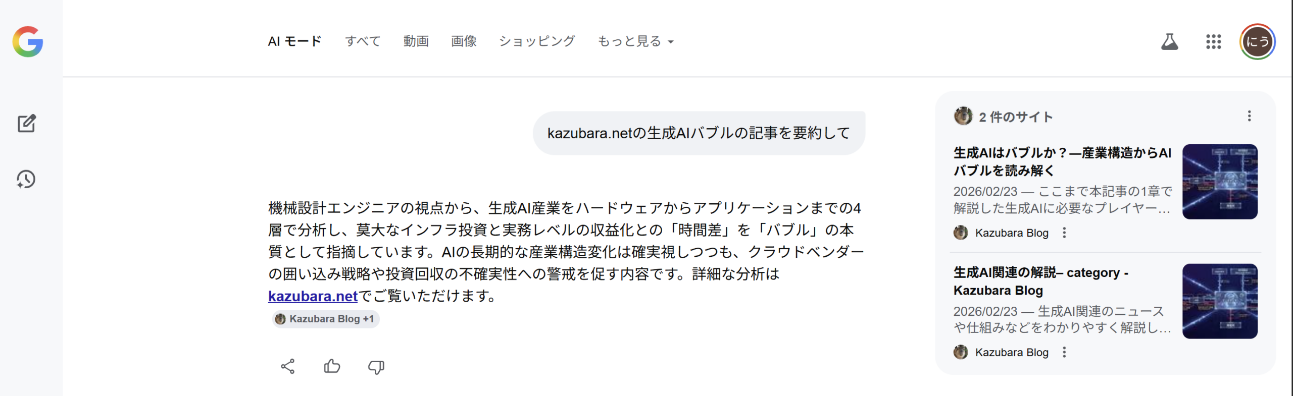 Google検索のAIモードの例